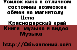 Усилок кикс в отличном состоянии возможен обмен на магнитолу › Цена ­ 3 500 - Краснодарский край Книги, музыка и видео » Музыка, CD   